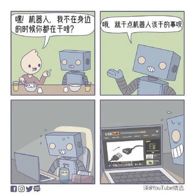 这是一组四格连环卡通漫画，讲述了一个充满反差感的搞笑小故事：
1. 第一格：一个人类坐在餐桌前，指着对面的机器人好奇问道：“嘿！机器人，我不在身边的时候你都在干啥？”
2. 第二格：机器人摊开手，一脸坦然地回答：“哦，就干点机器人该干的事呗”
3. 第三格：画面切换到机器人独处的场景，它坐在电脑前，旁边放着WD-40润滑油，正专注浏览网页。
4. 第四格：镜头聚焦电脑屏幕，显示的是USB hub（USB集线器）的商品页面，机器人露出了开心的笑容。

漫画的笑点来自双关：人类理解的“机器人该干的事”是执行工作任务，而机器人却把自己归为电子设备，认为关注USB hub这类电子配件是自己的“本职”相关事务，这种认知反差制造了幽默效果。
