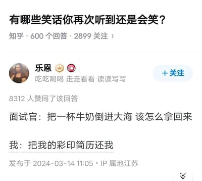 这是知乎平台上一个关于「有哪些笑话你再次听到还是会笑？」问题下的高赞回答，内容呈现了一段奇葩面试对话：面试官提出无解的面试题「把一杯牛奶倒进大海该怎么拿回来」，求职者用「把我的彩印简历还我」进行反怼，用吐槽式回复表达对无意义面试题的不满，精准戳中求职者面对奇葩面试的无奈，笑点在于用反向索要简历的方式拒绝配合无厘头提问，爽感拉满。