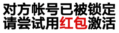 图片为纯文字内容，上方显示‘对方帐号已被锁定’，下方显示‘请尝试用红包激活’，其中‘红包激活’四个字为红色突出显示。整体风格类似诈骗或恶搞提示，通过‘红包激活账号’的荒谬逻辑制造幽默效果，常用于聊天中的调侃场景。