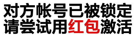 对方账号已被锁定？用红包激活试试