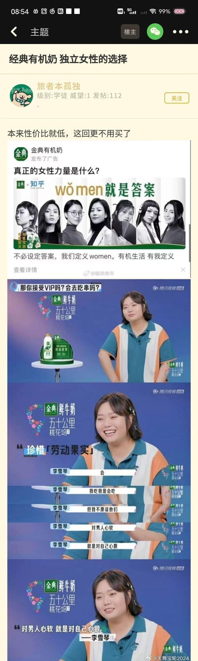 这是某论坛用户「旅者本孤独」发布的吐槽帖子，用户表示金典有机奶本来性价比就低，看到相关广告后更不愿购买。帖子中拼接了两组金典的商业广告：
1. 金典与知乎合作的女性主题广告，打出「真正的女性力量是什么？wǒ men就是答案」的口号，传递「不必设定答案，我们定义women。有机生活 有我定义」的品牌理念，主打独立女性群体；
2. 金典鲜牛奶与综艺《五十公里桃花坞》合作的广告，嘉宾李雪琴在其中发表「珍惜「劳动果实」」「对男人心软就是对自己心狠」的言论，相关内容带有腾讯视频出品标识。