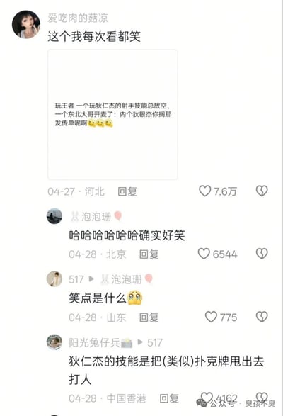这是一张社交媒体截图，展示了一个关于游戏《王者荣耀》的幽默对话。用户"爱吃肉的菇凉"分享了一个搞笑游戏经历：一位玩家使用狄仁杰角色时技能总是放空，被一位东北大哥调侃"内个狄仁杰你搁那发传单呢啊"，因为狄仁杰的技能效果类似扔出扑克牌，空技能时就像在发传单一样。下方有其他用户的评论互动，有人表示好笑，有人询问笑点，也有人解释狄仁杰的技能机制。