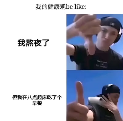 这是一张幽默对比图，上方文字为"我的健康观be like:"，左侧文字为"我熬夜了"对应右侧人物竖小拇指的画面，下方文字"但我在八点起床吃了个早餐"对应右侧人物竖大拇指的画面。通过这种对比，幽默地表达了一种自欺欺人的健康观念，即认为用一个健康行为可以抵消一个不健康行为。
