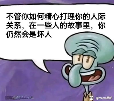这是一张静态单图形式的顶配底文图，属于图文混排且带有对白气泡的内容。图中主体是美国动画《海绵宝宝》里的经典角色章鱼哥，它双眼半睁，嘴角咧开，面部呈现出一种无奈又看透世事的神态。旁边的白色对白气泡中配有文字：“不管你如何精心打理你的人际关系，在一些人的故事里，你仍然会是坏人”，借由章鱼哥本身常带消极、疏离感的人设，精准传达出一种在人际交往中不被理解、莫名被他人定义为负面角色的无奈情绪，容易引发大众在人际关系困境中的情绪共鸣。