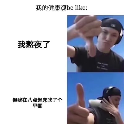 图片为竖版多图拼接的图文混排内容，顶部文字为“我的健康观be like:”。左侧上半部分配有文字“我熬夜了”，右侧对应一张真人男子（戴黑色帽子、耳机）竖小拇指的画面；左侧下半部分配有文字“但我在八点起床吃了个早餐”，右侧对应同一男子竖大拇指的画面。整体通过对比手法幽默展现了一种矛盾的健康观念，即熬夜后只要吃早餐就自我感觉健康的自嘲心理。