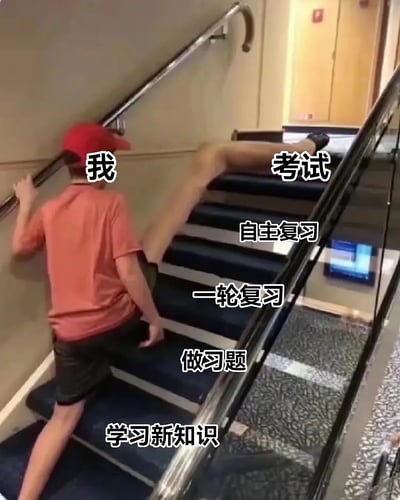 这张图是一张网络梗图，拍摄的是一名男孩试图爬楼梯时用不可能的跨步动作直接越过多个台阶，台阶上分别标注着“学习新知识”、“做习题”、“一轮复习”、“自主复习”等，代表学习和备考过程中需要经历的各个阶段，而男孩的步伐直接从楼梯底部（“学习新知识”）迈向顶端的“考试”，中间阶段被跨越，引发共鸣和幽默。此图用以形象表达很多人在考试前急于求成，忽略了中间的复习和积累阶段，试图“一步登天”。

图片具有“跨越过程、投机取巧”的双关含义，暗指跳过学习过程直接参加考试的心态。