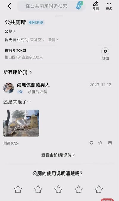 这是一张地图软件的界面截图，顶部搜索栏显示搜索关键词为“在公共厕所附近搜索”，搜索结果中的公共厕所位于相山区101省道东200米，直线距离用户5.2公里，暂无营业时间标注。该公厕下仅有1条评价，由用户“闪电侠般的男人”在2023年11月12日导航后发布，给出1分最低分，配文为“还是来晚了…”，附带的实拍图显示该公厕已经被挖掘机拆除，只剩建筑垃圾，这条评价的浏览量达到8724次，页面底部还设置了询问公厕使用说明是否清晰的五星评分选项，急于找厕所却发现目标建筑已经被拆的窘境形成强烈反差，充满荒诞的喜剧效果。