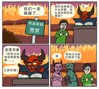这是一则四格卡通讽刺漫画：
第一格：一名身着绿色上衣的卡通男子站在写有“欢迎来到地狱”的指示牌前，面露困惑地说道“你们一定搞错了...”；
第二格：男子来到坐在桌后的红皮肤恶魔面前，摊开双手辩解“我并没有做过什么坏事，怎么会出现在这里呢？”，恶魔则一边翻着手中的册子一边发出“嗯...”的回应；
第三格：红皮肤恶魔指着册子，严肃地告知男子“这里写着「你在公共场合刷短视频......」大声外放！”；
第四格：旁边的紫色恶魔做出呕吐的表情并说“呕”，绿色恶魔则一脸鄙夷地说道“我还以为我们够坏了呢”，男子则露出错愕的神情。
漫画以夸张的地狱惩罚为载体，讽刺了公共场合刷短视频外放这种不文明行为，认为其恶劣程度连恶魔都感到不齿。