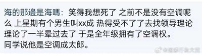 一张社交媒体截图，内容为用户“海的那邊是海嗎”分享的搞笑校园 anecdote：某男生因炎热难耐找领导理论空调问题，过程中晕倒，最终为全年级争取到空调使用权限，被同学戏称为“空调成太郎”。整体风格幽默，展现了学生为改善环境的无奈与意外结果。