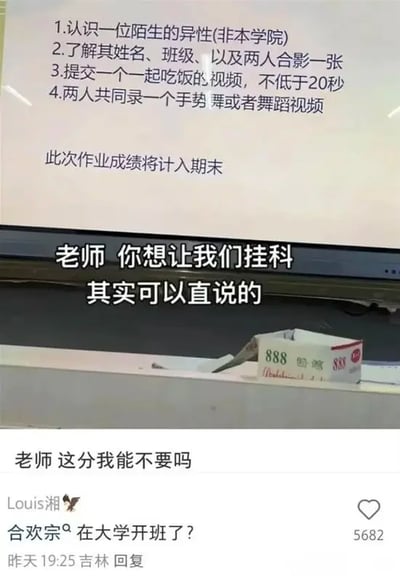这张图由多部分拼接而成，上半部分是实拍的大学课堂投影内容，展示了某课程的期末作业要求：需要学生认识一名外学院的陌生异性，获取对方的姓名、班级信息并与其合影，还要提交时长不低于20秒的共同吃饭视频、共同录制的手势舞或舞蹈视频，且该作业成绩计入期末总分；投影下方配有网友吐槽文字“老师 你想让我们挂科其实可以直说的”。下半部分是社交平台的评论区截图，有用户吐槽“老师 这分我能不要吗”，还有用户Louis湘调侃“合欢宗在大学开班了？”，该评论获得5682个赞，发布于吉林，发布时间为昨天19:25。
