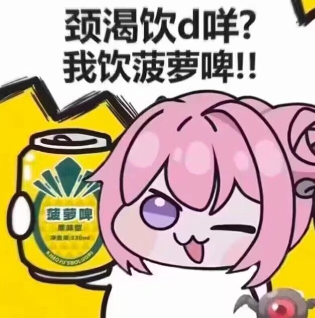 颈渴饮d咩？我饮菠萝啤！！