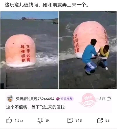这是一张来自皮皮虾平台的搞笑梗图，由现场图和评论区截图拼接而成。上半部分的两张现场图显示：海边的橙色充气物上标注着'立即远离 导弹标靶'，两名男子正将这个标靶往岸上拖拽；楼主配文提问'这玩意儿值钱吗，刚和朋友弄上来一个'。下半部分是一条高赞神评：'这个不值钱，等下飞过来的值钱'，通过玩梗的方式暗示这个标靶是导弹的目标，接下来可能会有导弹来袭，用幽默的反讽点出两人行为的危险性，制造出荒诞搞笑的效果。