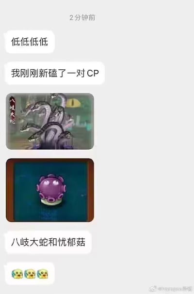 这是一张微博聊天记录截图，消息发送者先是连发“低低低低”表达激动情绪，接着分享自己新磕的跨作品CP，放出网易手游《阴阳师》里的八岐大蛇形象图，以及PopCap Games开发的《植物大战僵尸》里的忧郁菇形象图，说明自己磕的是这两个角色的CP，最后附上三个激动的表情。这个CP的趣味点在于两者都拥有多个突出的类似“头部/攻击部位”的结构，属于网友的脑洞玩梗内容。
