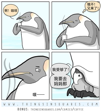 这是一幅四格连环卡通漫画，主角是一只拟人化的企鹅。第一格中，成年企鹅满脸愉悦地捧着冒着热气的咖啡，发出感叹“啊！咖啡”；第二格中，企鹅的表情瞬间变得懊恼，内心吐槽“哦不！又来了！”，显然知道即将发生不好的事；第三格中，企鹅眉头紧皱，面露烦躁，伴随“噗——”的拟声词，身体开始产生变化；第四格中，企鹅变成了幼年状态，裹着类似被子的白色织物，委屈巴巴地喊着“我受够了！我要去妈妈那”。漫画通过夸张的拟人化设定，将喝咖啡与变身幼崽结合，制造出荒诞搞笑的喜剧效果。