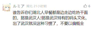 这是一张竖屏手机格式的社交媒体评论截图，来自标注为湖北的用户“ルミア”在21小时前发布的评论。该评论针对大众认为“湖北人早餐都边走边吃热干面”的刻板印象进行纠正，说明这种边走边吃热干面的习惯是武汉特有的码头文化，仅属于武汉，出了武汉就没有这种习惯，呼吁大家不要以偏概全。截图左上角是用户的卡通头像，右上角显示该评论获得了6个点赞，整体为图文混排的界面。