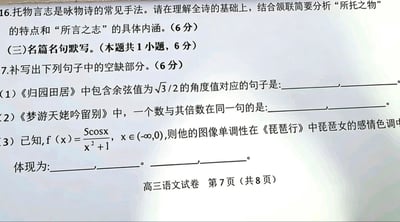 这是一张经过恶搞改编的高三语文试卷第7页局部截图，原本属于语文科目的名篇名句默写题被强行加入数学知识点：第一题要求找出《归园田居》里包含余弦值为√3/2的角度对应的句子，第二题要求找出《梦游天姥吟留别》里同时包含一个数和其倍数的句子，第三题更是先给出求三角函数单调性的数学题干，要求结合《琵琶行》中琵琶女的感情色调作答。题目将语文和数学知识点毫无逻辑地强行结合，反差感强烈，充满搞笑效果，既可以用来调侃出题不合理，也能表达学生同时应对多学科学习压力的共鸣。