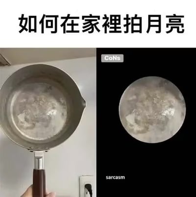 这是一张幽默的左右对比图，标题为“如何在家裡拍月亮”。左侧画面中，一只手握着一个不锈钢平底锅，锅底因水渍或油渍形成的斑驳纹理意外地酷似月球表面；右侧则将平底锅的纹理部分截取出来，置于纯黑色背景中，并标注了“CoNs”和“sarcasm”字样，通过简单的拍摄技巧和背景处理，巧妙地模仿出拍摄月亮的效果，充满调侃和搞笑意味。