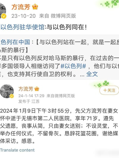 这是微博认证用户「方流芳」的两条网页版发布内容截图，第一条是2023年10月20日转发以色列驻华使馆的相关时事内容，提及多国领导人访问以色列并支持其行使自卫权利；第二条是2024年1月14日发布的讣告，告知方流芳于2024年1月9日在无锡市第二人民医院逝世，享年71岁，同时说明将遵照遗愿从简办理丧事，谢绝花篮花圈与媒体采访。