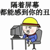 隔着屏幕都能感到你的丑 卡通表情包