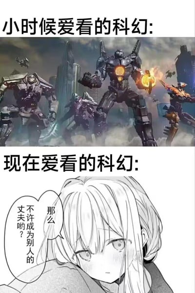 图片通过上下对比形式展现了不同时期对科幻的喜好差异。上方「小时候爱看的科幻」配有激烈的机甲战斗场景，巨大机器人在未来都市中激战，充满热血与视觉冲击；下方「现在爱看的科幻」则是黑白漫画风格的女孩特写，她带着温柔又认真的表情说出「那么 不許成為別人的丈夫喲？」，体现了从追求宏大战斗场面到关注细腻情感互动的喜好转变。