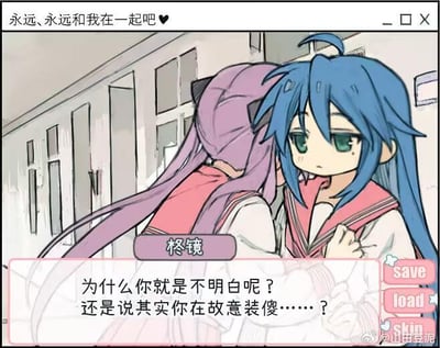 这是一张模仿美少女恋爱游戏（GALGAME）界面的二次创作P图，画面中出自动画《幸运星》的角色柊镜被一位紫发角色拥抱，界面顶部显示告白台词“永远、永远和我在一起吧 ❤”，柊镜则面露困惑地说出“为什么你就是不明白呢？还是说其实你在故意装傻……？”，模拟了恋爱游戏里告白方的心意未被理解的尴尬纠结场景，整体风格偏向二次元同人创作，没有双关、谐音梗等内容。