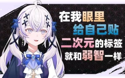 这是一张图文混排的静态梗图，画面左侧是一位AI生成的二次元虚拟少女，她有着白紫渐变的双马尾发型，搭配蓝色蝴蝶结发饰与十字发夹，身着带有领结、十字架装饰的精致服饰，面带俏皮戏谑的微笑正面朝向镜头。画面右侧用不同颜色的字体呈现出尖锐的标语文字：“在我眼里 给自己贴 二次元的标签 就和弱智一样”，背景为深色几何纹理。整张图利用“二次元形象贬低二次元标签行为”的反差感，制造出戏谑、尖锐的效果，用来调侃部分过度标榜自身二次元身份的行为。