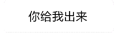 这是一个动态GIF图，展示了文字'你给我出来'伴随火焰特效逐渐增强的过程。从初始帧的火焰在文字下方燃烧，到后续帧火焰范围扩大、火势变得更加猛烈，甚至部分火焰覆盖到文字边缘，整体动态效果生动地表现出情绪的逐步激化，仿佛喊话者的愤怒程度不断升级。