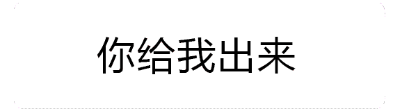 火焰特效版'你给我出来'动态图
