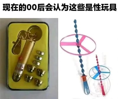 这是一张拼贴类梗图，顶部配有文字“现在的00后会认为这些是性玩具”，左侧展示了一套老式可更换按摩头的穴位震动按摩器，右侧是80、90后童年经典玩具拉线飞碟。由于这类老物件的外形设计，没有接触过的00后容易产生认知偏差，图中用这种代际间的认知反差制造搞笑效果，调侃不同年代人群对物品的认知代沟。