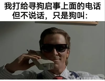 这是一张顶配底文形式的搞笑表情包，顶部配有黑色大字“我打给寻狗启事上面的电话但不说话，只是狗叫：”，下方是电影《美国精神病人》的经典剧照：主角帕特里克·贝特曼戴着黑色墨镜，手持老式大哥大贴近耳边，嘴角带着戏谑的笑意，神态看起来欠揍又搞怪。整张图用荒诞的文字搭配契合的画面，生动表现出故意捣乱、搞恶作剧的欠揍心态，搞笑效果十足。