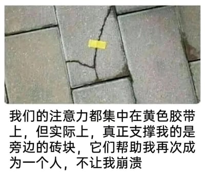 这是一张图文混排的静态实拍图，画面上方展示了一处地砖场景：一块方形灰色地砖出现了交叉状的裂缝，裂缝的交叉点处贴有一小段黄色胶带，周围是完好的其他灰色地砖；画面下方配有一段中文感悟文字，将裂缝地砖比作处于崩溃边缘的自己，黄色胶带比作被人们关注的显眼“救赎”符号，而周围完好的砖块则是那些默默提供支持、帮助自己避免崩溃的存在，以此隐喻人们往往会忽略那些在困境中默默支撑自己的人或事物，引发观者的情绪共鸣。