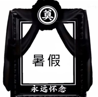 一张黑色幽默风格的梗图，整体采用传统中式葬礼灵堂的视觉设计。画面中央是黑色边框的白色牌位，顶部有圆形"奠"字标识，中间醒目地写着"暑假"二字，底部配有"永远怀念"的挽联式文字。通过将暑假结束这件事用庄重的追悼仪式来表现，夸张地传达了学生群体对假期结束的不舍与无奈，充满自嘲和调侃意味。