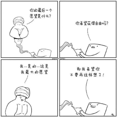 四格连环漫画，讲述精灵询问方块人最后一个愿望。第一格：戴头巾的精灵手持方块人问“你的最后一个愿望是什么？”；第二格：精灵继续问“你希望获得自由吗？”；第三格：方块人诚恳回答“我...是的...这是我最大的愿望”；第四格：精灵笑着说“那我希望你不要再这样想了！”，通过反转结局制造幽默效果，原本期待被实现的自由愿望被精灵用“希望你别这么想”的方式驳回。