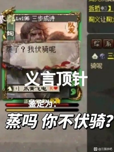 这是一张经过二次创作的三国杀游戏界面截图，图中游戏角色麹义的卡牌界面显示对白“蒸了？我伏骑呢”，同时被添加了“义言顶针”和“鉴定为：蒸吗 你不伏骑？”的文字。这里运用了谐音梗：“蒸吗”谐音“真的吗”，“伏骑”谐音“服气”，整句话实际是“真的吗你不服气？”的谐音改写，是玩家针对游戏内容制作的搞笑整活梗图，充满戏谑感。