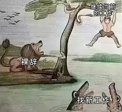 这是一张将职场选择困境具象为野外生存危机的改编插画。画面中，一名男子双手抓住树枝悬挂在空中，对应标注的“继续当前的工作”，此时树枝上有蛇，象征当前工作存在的压力与困扰；岸边的狮子被标注为“裸辞”，代表裸辞后可能面临的生存风险与未知挑战；水面下的鳄鱼标注为“找新工作”，寓意寻找新工作过程中的不确定性与竞争压力。整幅图生动地将当代职场人在面对工作抉择时的焦虑与两难境地，通过直观的生存威胁场景展现出来，引发职场群体的共鸣。
