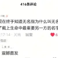这是一张抖音平台的评论区竖屏截图，顶部标注共有416条评论。其中一条来自河南的用户于17:14发布评论：“现在终于知道无名指为什么叫无名指了戴上生命中最重要另一方的名字”，该评论收获了6个点赞，截图下方还有“震撼首发”的文字内容。这条评论赋予了无名指充满浪漫色彩的解读，将其与亲密伴侣绑定，传递出暖心的情感感悟。
