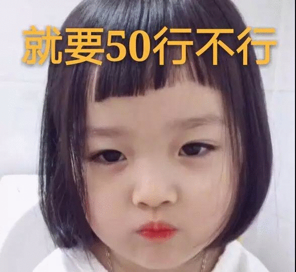 权律二表情包：就要50行不行
