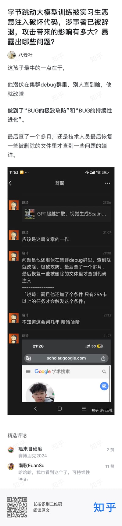 这是知乎用户@八云社发布的爆料帖子，讨论字节跳动一名实习生恶意向大模型训练集群注入破坏代码的事件：该实习生潜伏在集群debug群内，技术人员排查到问题他就修改代码，实现了网友戏称的「BUG的极致攻防」和「BUG的持续性进化」，技术团队耗时一个多月，通过恢复被删除的文件才查到代码注入的问题，该恶意代码仅在256卡以上的任务中触发。帖子附带内部技术群的聊天记录截图，群成员调侃该行为的量刑问题，下方还有知乎网友的搞笑评论，将事件戏称为「可持续性bug」。