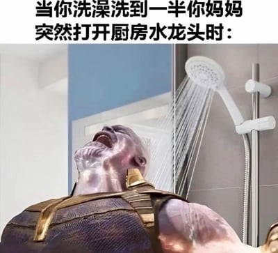 这是一张二次创作的搞笑梗图，采用顶文配图的形式，顶部配文为“当你洗澡洗到一半你妈妈突然打开厨房水龙头时：”，下方画面是将漫威影视中的角色灭霸P进了家庭淋浴间场景中，灭霸仰头大张着嘴，呈现出痛苦嘶吼的神态，正站在出水的淋浴头下，生动调侃了很多家庭共用供水系统时，其他位置开启水龙头会导致淋浴水温骤变，洗澡的人被刺激到的常见生活痛点，代入感强，笑点十足。