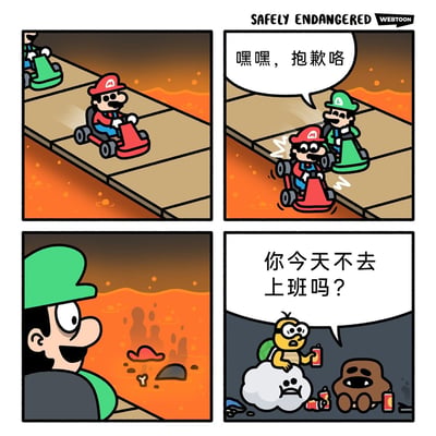 这是一幅改编自超级马里奥IP的四格黑色幽默漫画：第一格展示马里奥驾驶红色卡丁车在岩浆上方的平台行驶；第二格中路易吉驾驶绿色卡丁车故意将马里奥的车辆撞向平台边缘，嘴上说着抱歉却面露坏笑；第三格中路易吉得意地看着岩浆里马里奥的帽子与残骸，确认其死亡；第四格中，马里奥系列里的拉基图坐在云上，拿着饮料询问一旁慵懒躺着的棕熊“你今天不去上班吗？”，暗示马里奥作为承担工作任务的角色死亡后，相关工作取消，棕熊得以摸鱼休息。漫画用夸张荒诞的剧情，将职场摸鱼的心态通过游戏角色的行为展现出来，充满黑色幽默。