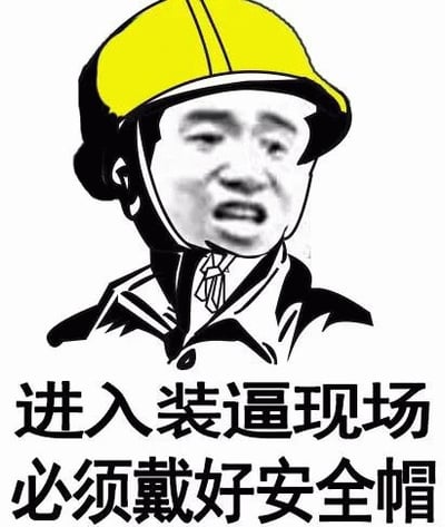 图片中是一个戴着黄色安全帽的人物形象，面部表情略显夸张戏谑。下方配有文字“进入装逼现场 必须戴好安全帽”，通过将“装逼现场”（指人们炫耀、显摆的场合）与“戴安全帽”（安全防护措施）结合，形成幽默反差，调侃进入此类场合如同进入需要防护的“危险区域”。