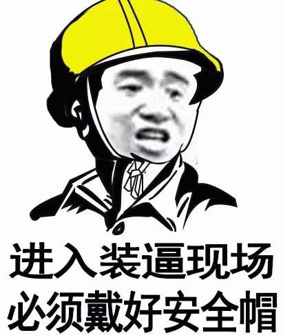 进入装逼现场必须戴安全帽