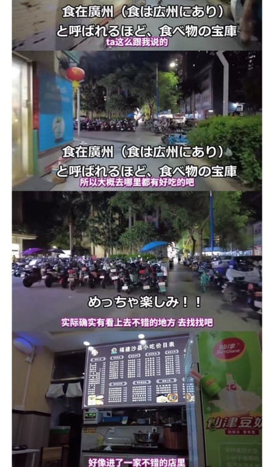 这是一组展现广州深夜美食探索的多图拼接内容。首图呈现挂满红灯笼的街道夜景，配文“食在广州（食は広州にあり）と呼ばれるほど、食べ物の宝库 ta这么跟我说的”，表达对广州美食的期待；中间图为停满摩托车的热闹街巷，文字“食在广州（食は広州にあり）と呼ばれるほど、食べ物の宝库 所以大概去哪里都有好吃的吧”和“めっちゃ楽しみ！！ 实际确实有看上去不错的地方 去找找吧”进一步烘托寻找美食的兴奋；末图聚焦一家小吃店的价目表，招牌显示“福建沙县小吃价目表”及“仙津豆奶”广告，配文“好像进了一家不错的店里”，记录发现美食店的瞬间。整体通过真实街景与中日双语文字结合，展现广州“美食宝库”的魅力和觅食的愉悦过程。