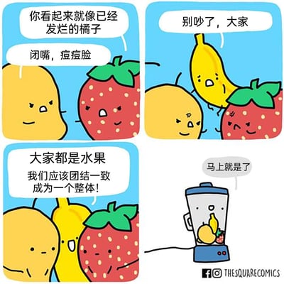 这是一则四格连环卡通漫画，采用拟人化的手法创作：第一格中，芒果和草莓互相嘲讽，芒果说草莓「你看起来就像已经发烂的橘子」，草莓回怼芒果「闭嘴，痘痘脸」，二者都带着嘲讽的表情；第二格中，香蕉出现劝架，说着「别吵了，大家」；第三格中，香蕉激昂地呼吁「大家都是水果，我们应该团结一致成为一个整体！」，芒果和草莓的表情也转为平静；第四格是反转的核心，榨汁机里已经装着这三个水果，榨汁机平静地说「马上就是了」，暗示它们会被榨成果汁，以这种残酷的方式成为一个整体，制造出冷幽默的效果。