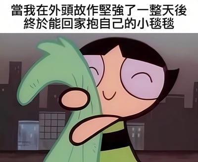 这是一张动画截图改编的梗图，上方配有文字"當我在外頭故作堅強了一整天後終於能回家抱自己的小毯毯"。画面中是《飞天小女警》中的角色毛毛，她正紧紧抱着一条绿色的毯子，眼睛微闭，嘴角上扬，露出满足而放松的微笑。背景是模糊的城市夜景，暗示夜晚回家的场景。图片生动地表达了人们在外面强装坚强后，回到家中与心爱物品相伴获得慰藉的情感。