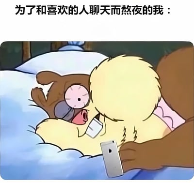 图片上方有文字'为了和喜欢的人聊天而熬夜的我：'，下方是一幅卡通插画。画中是一只黄色毛发的卡通熊，正躺在床上，双眼圆睁，其中一只眼睛被画成时钟样式，暗示熬夜到深夜。它一手拿着手机，身体看似疲惫却仍坚持看手机屏幕，生动展现了为了和喜欢的人聊天而强忍困意熬夜的状态。