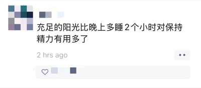 这是一张社交媒体平台的动态截图，发布时间标注为2小时前。截图中用户分享了一条生活感悟：“充足的阳光比晚上多睡2个小时对保持精力有用多了”，发布者的头像、昵称以及点赞相关的用户信息都做了马赛克模糊处理。界面下方有点赞的爱心图标，整体是简洁的社交动态展示样式，传递了一条关于提升日常精力的个人生活经验，内容平实实用，没有双关、谐音梗等特殊表达。