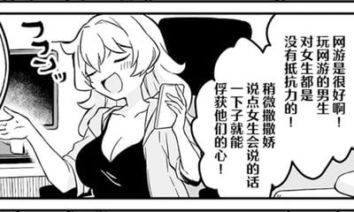 这是一张日式风格的黑白静态漫画单图，画面中一位卷发、穿着低领内搭和外衫的女生，闭着眼睛，一脸得意兴奋地拿着手机，另一只手比划着手势，通过对白气泡分享自己的“攻略”：网游里的男生对女生没有抵抗力，只要稍微撒撒娇、说些符合女生特质的话语，就能轻松俘获他们的心。内容是调侃网游社交中的一种刻板印象，没有双关、谐音梗或暗示内容。