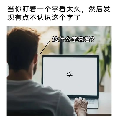 这是一张还原日常迷惑瞬间的搞笑梗图，上方配有文字说明“当你盯着一个字看太久，然后发现有点不认识这个字了”；图中呈现一个背对着镜头的真实男性，他坐在桌前，手搭在键盘上，正注视着电脑屏幕，屏幕上仅显示一个“字”字，同时用文字标注出该男性的内心疑惑：“这什么字来着？”，精准复刻了人们在长时间注视单个汉字时，因“语义饱和”现象而对熟悉汉字产生陌生感的有趣体验，容易引发大众共鸣。