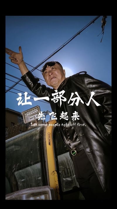 这是一张创意玩梗的竖屏图，画面中一位穿着黑色皮大衣、戴着墨镜的中年男士，站在一辆工程车旁，身体前倾，伸出手指向前方，脸上带着张扬自信的表情，摆出类似大佬出场的酷帅姿态。图中配有醒目的白色文字“让一部分人先飞起来”，这句话改编自经典口号“让一部分人先富起来”，用夸张的造型和玩梗的文字，营造出一种戏谑搞笑的反差感，调侃了想要快速“起飞”、获得成功的心态。